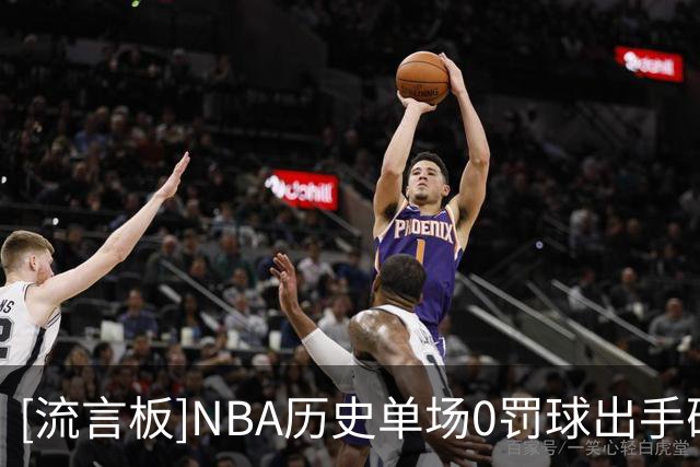 [流言板]NBA历史单场0罚球出手砍30+分场次榜：克莱19场第一
